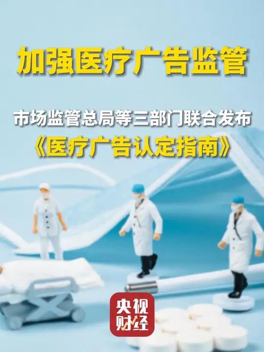 《医疗广告认定指南》正式发布 三部门联合发文，医疗广告边界更清晰