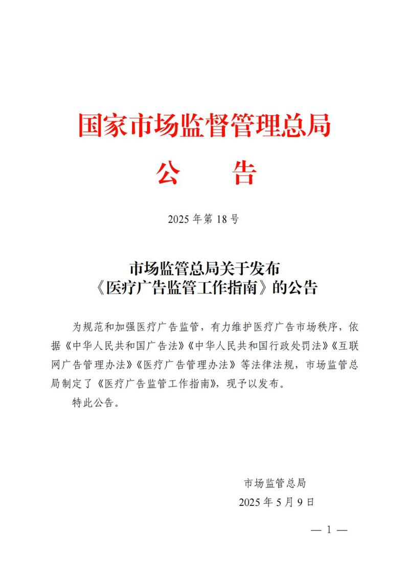《医疗广告监管工作指南》正式发布 发布广告的合规红线与操作指引